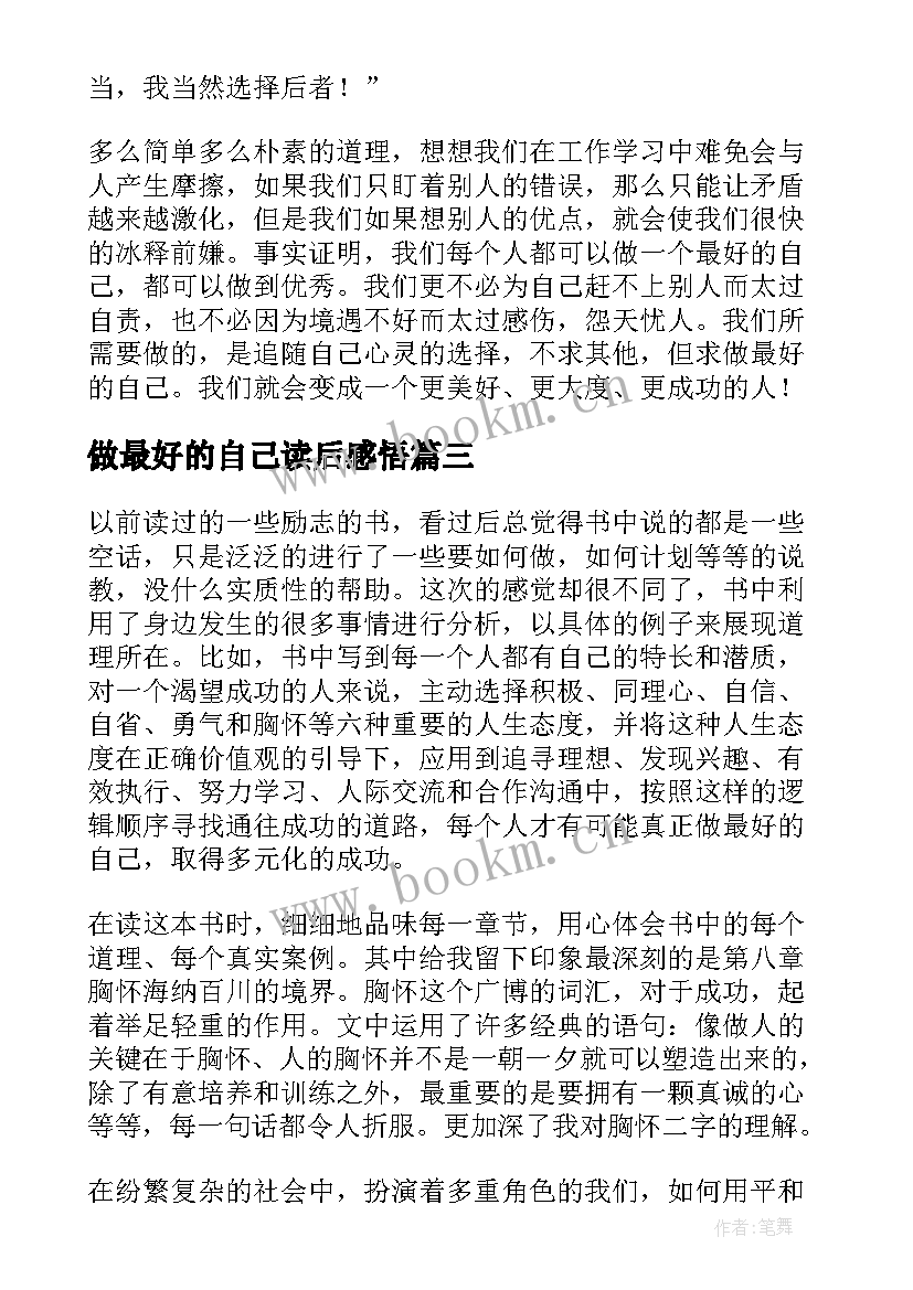 做最好的自己读后感悟 做最好的自己读书心得体会(优秀8篇)