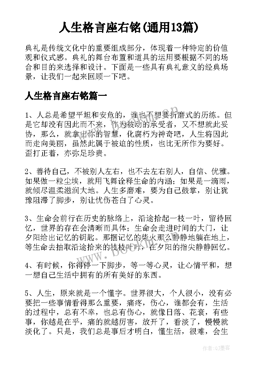 人生格言座右铭(通用13篇)