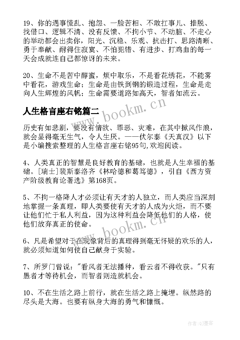 人生格言座右铭(通用13篇)