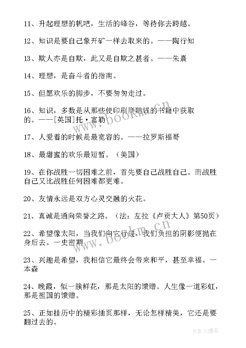 人生格言座右铭(通用13篇)