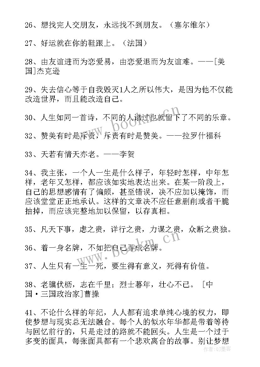 人生格言座右铭(通用13篇)