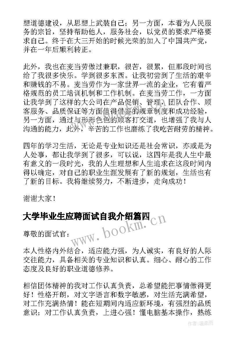 最新大学毕业生应聘面试自我介绍 大学毕业生实习应聘面试自我介绍(优秀8篇)