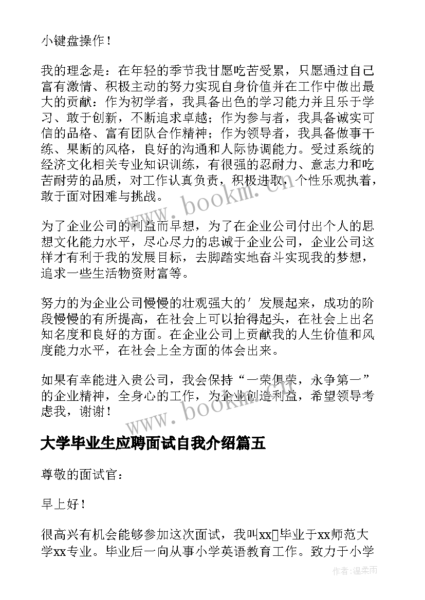 最新大学毕业生应聘面试自我介绍 大学毕业生实习应聘面试自我介绍(优秀8篇)