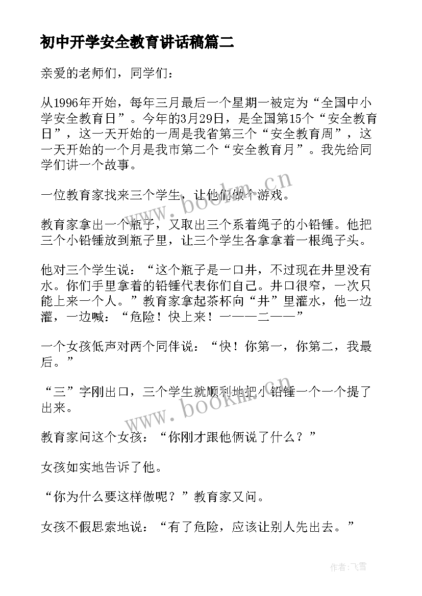 最新初中开学安全教育讲话稿(大全8篇)