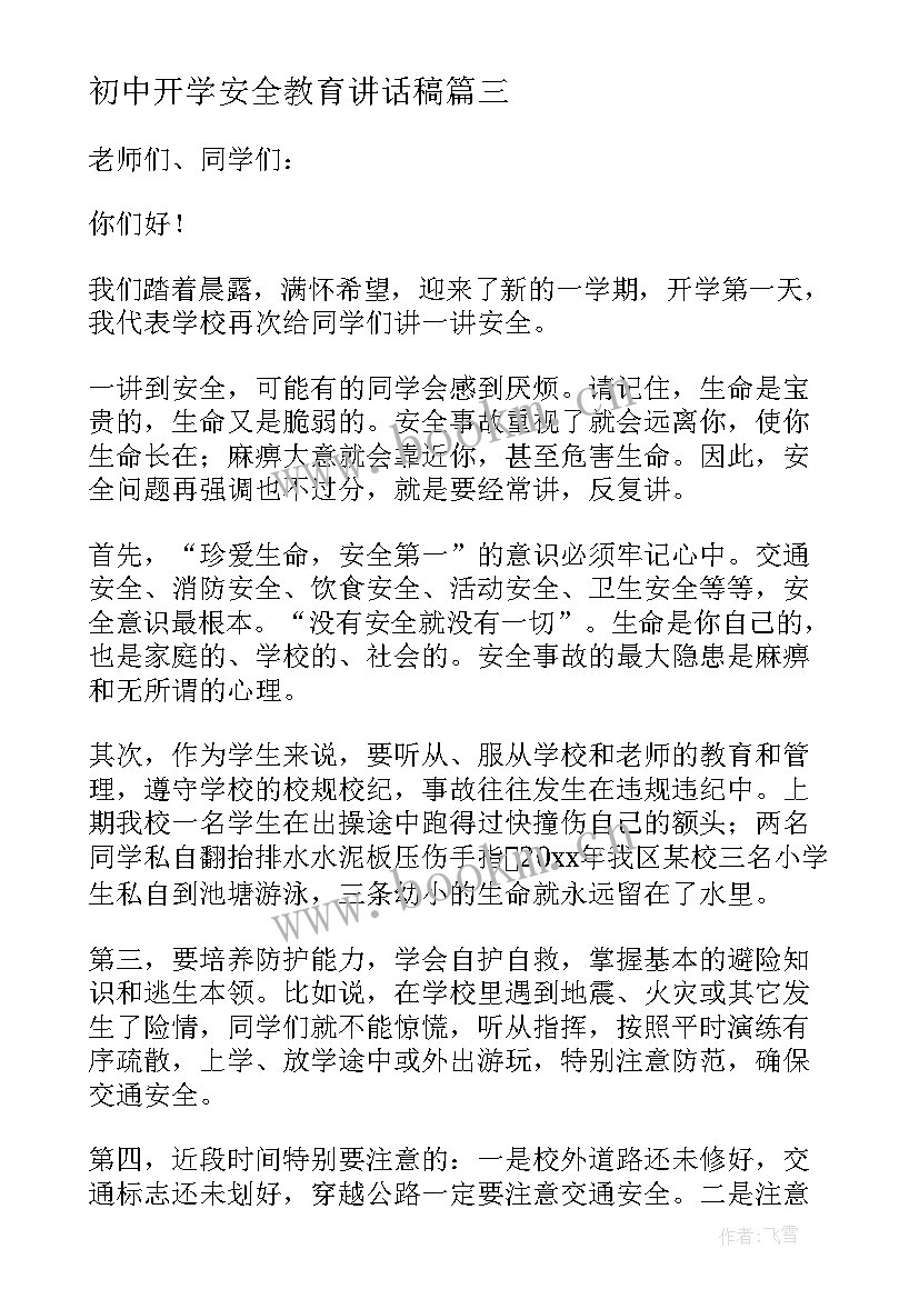 最新初中开学安全教育讲话稿(大全8篇)