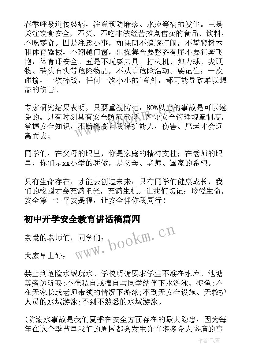 最新初中开学安全教育讲话稿(大全8篇)