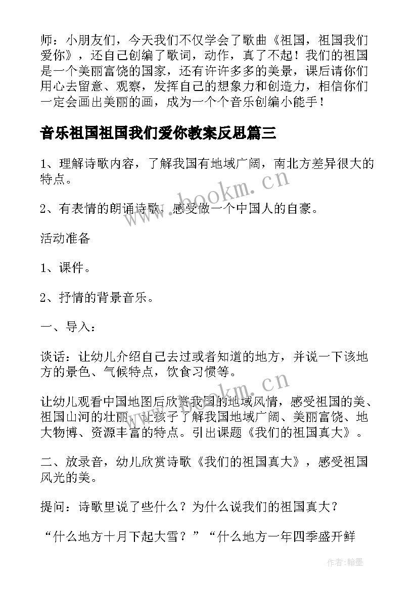 2023年音乐祖国祖国我们爱你教案反思(优质8篇)