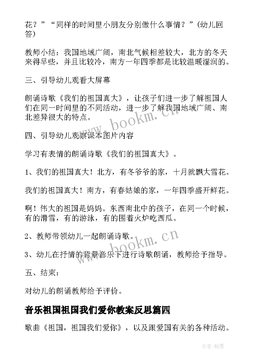 2023年音乐祖国祖国我们爱你教案反思(优质8篇)