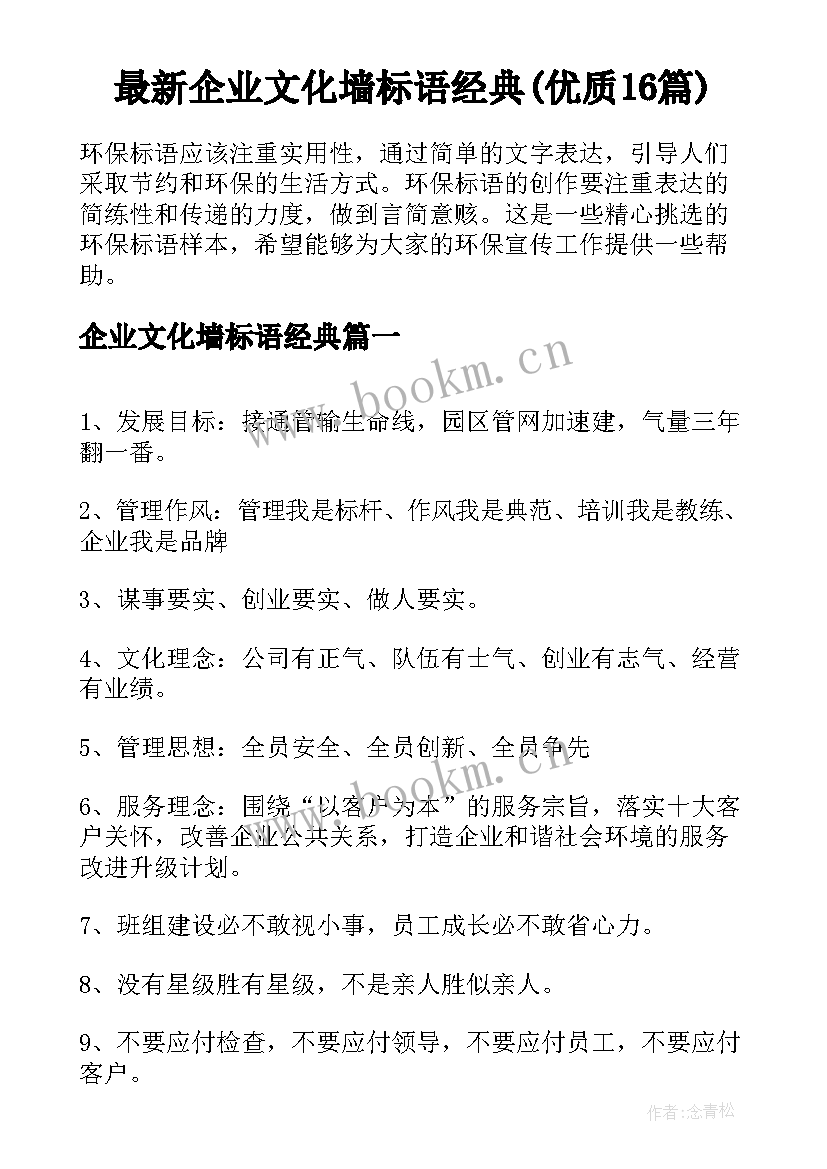 最新企业文化墙标语经典(优质16篇)