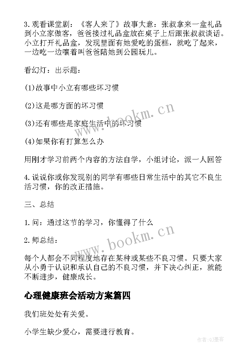 2023年心理健康班会活动方案 心理健康班会教案(优质9篇)