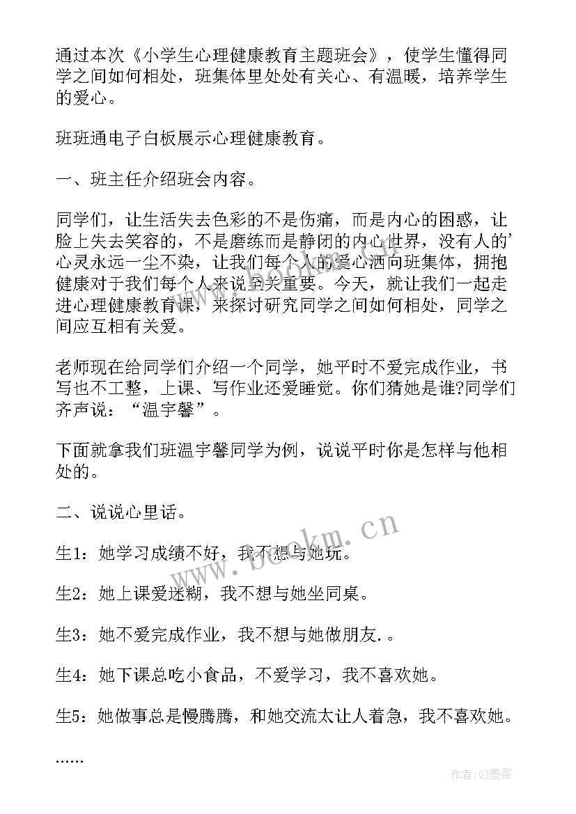 2023年心理健康班会活动方案 心理健康班会教案(优质9篇)