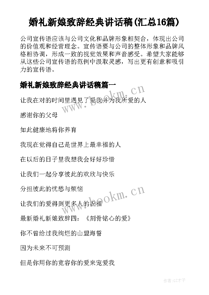 婚礼新娘致辞经典讲话稿(汇总16篇)