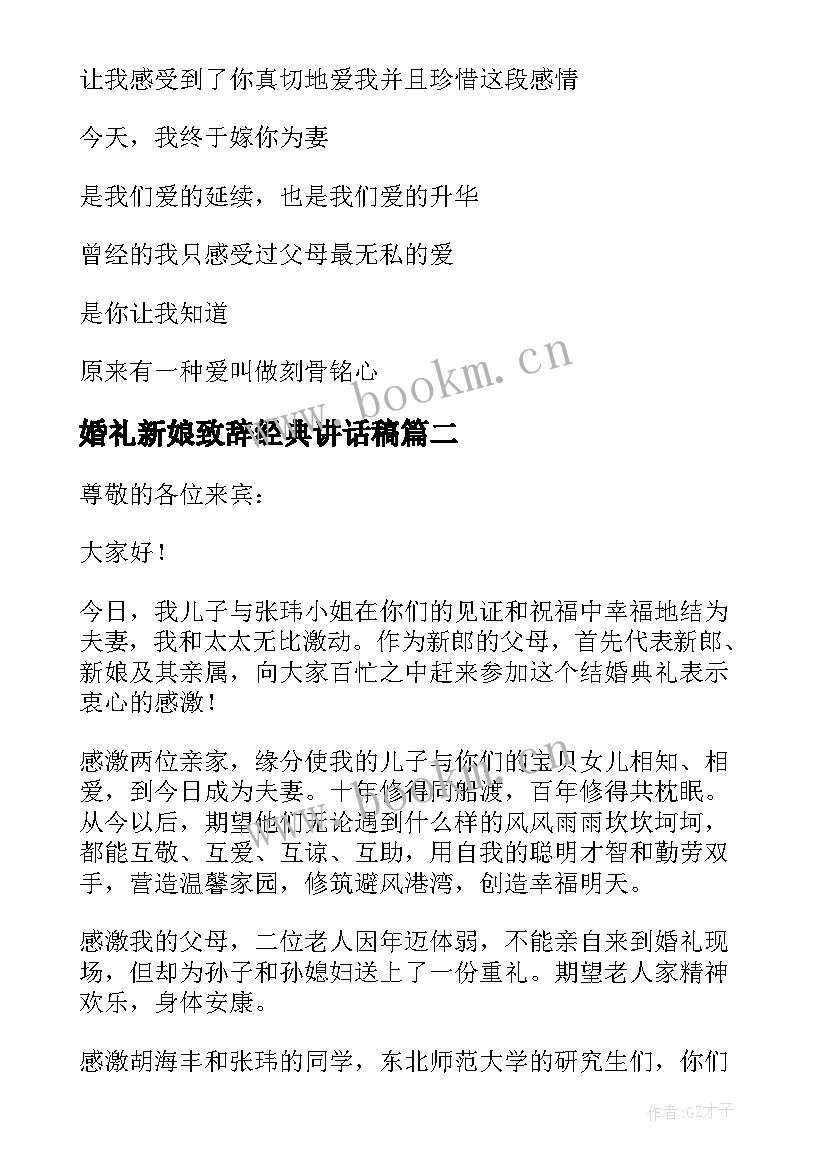 婚礼新娘致辞经典讲话稿(汇总16篇)