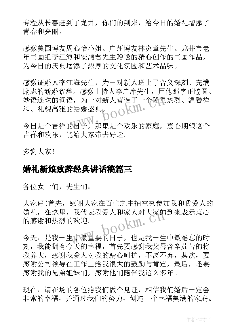 婚礼新娘致辞经典讲话稿(汇总16篇)