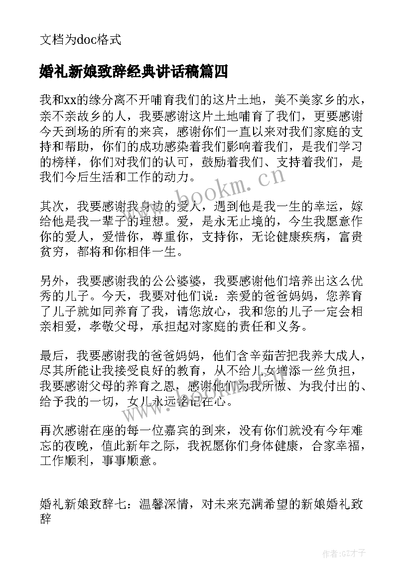 婚礼新娘致辞经典讲话稿(汇总16篇)