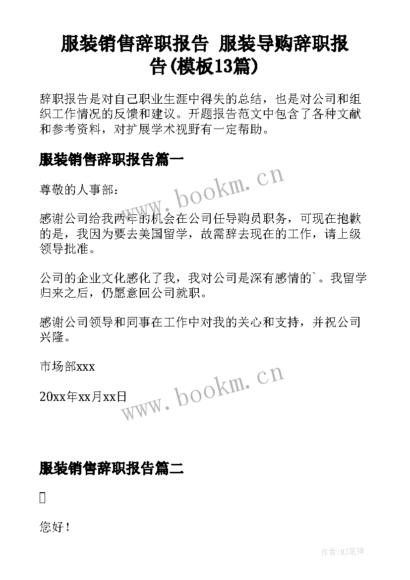 服装销售辞职报告 服装导购辞职报告(模板13篇)