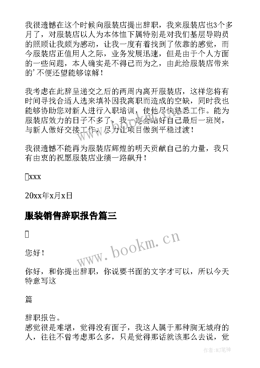 服装销售辞职报告 服装导购辞职报告(模板13篇)