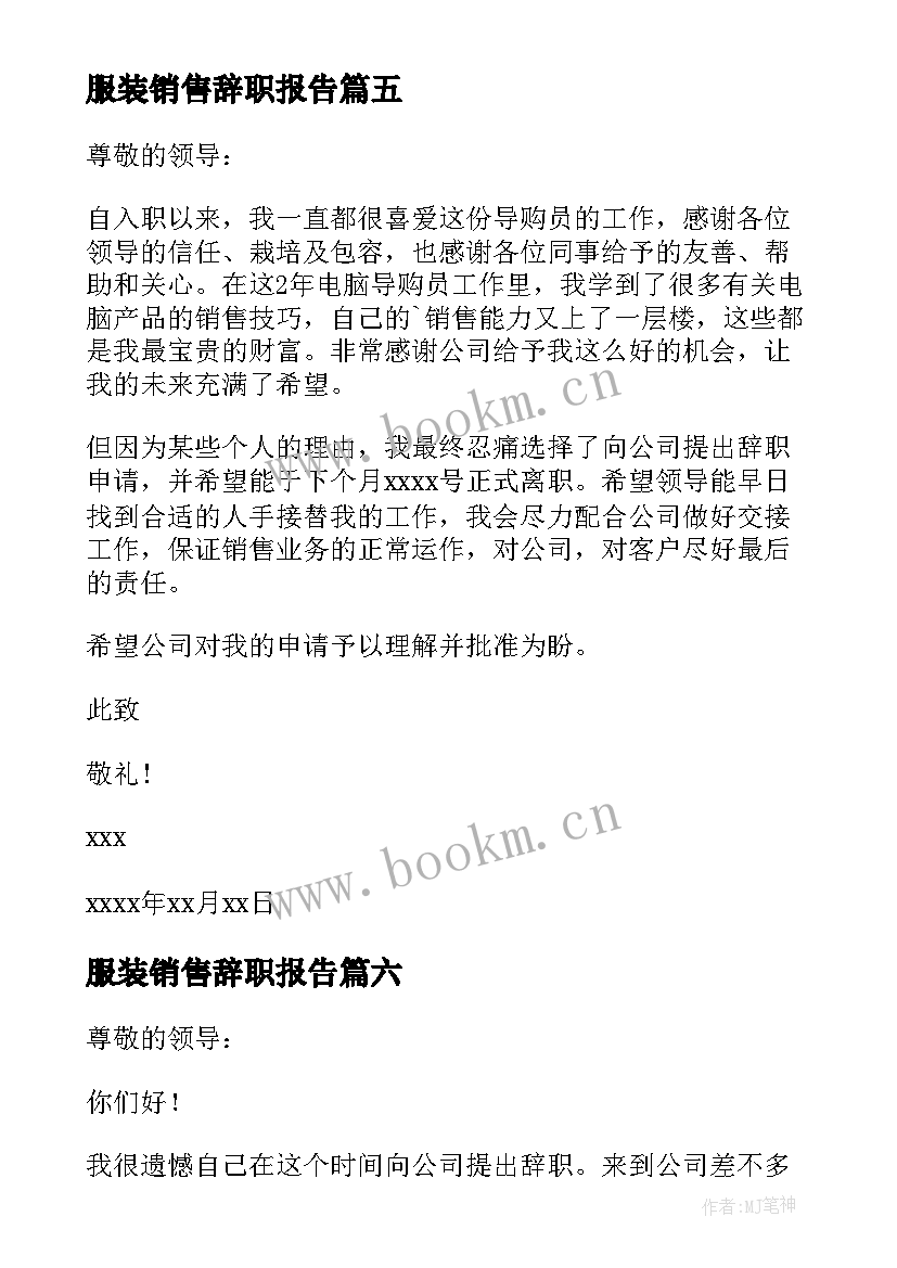 服装销售辞职报告 服装导购辞职报告(模板13篇)