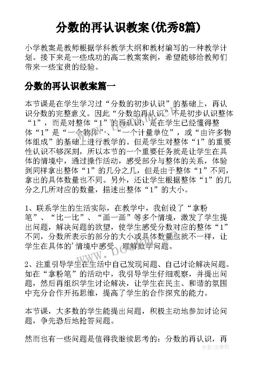 分数的再认识教案(优秀8篇)