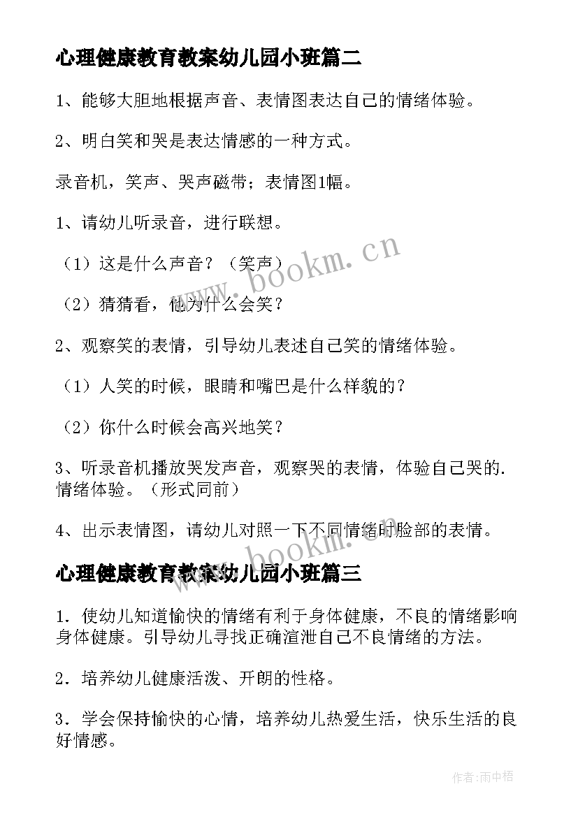 心理健康教育教案幼儿园小班 幼儿园心理健康教育教案(优质19篇)