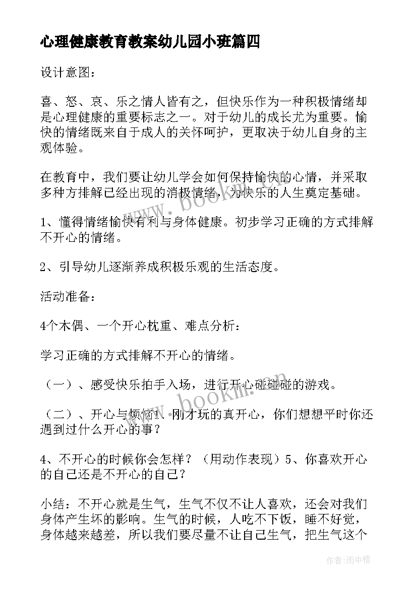 心理健康教育教案幼儿园小班 幼儿园心理健康教育教案(优质19篇)