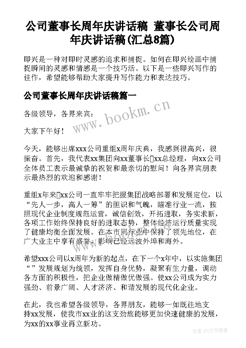 公司董事长周年庆讲话稿 董事长公司周年庆讲话稿(汇总8篇)