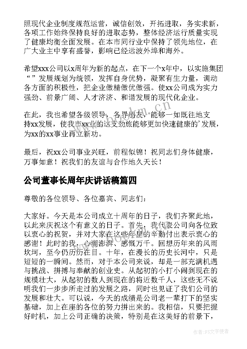 公司董事长周年庆讲话稿 董事长公司周年庆讲话稿(汇总8篇)