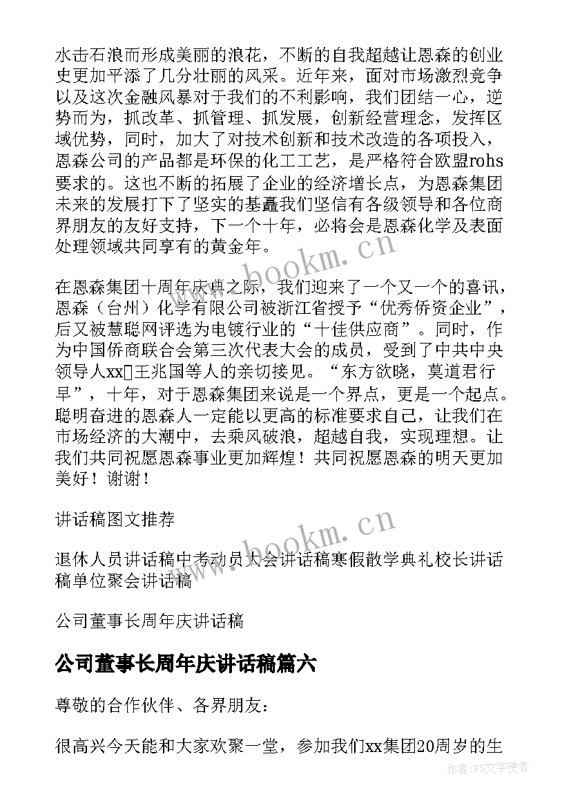 公司董事长周年庆讲话稿 董事长公司周年庆讲话稿(汇总8篇)