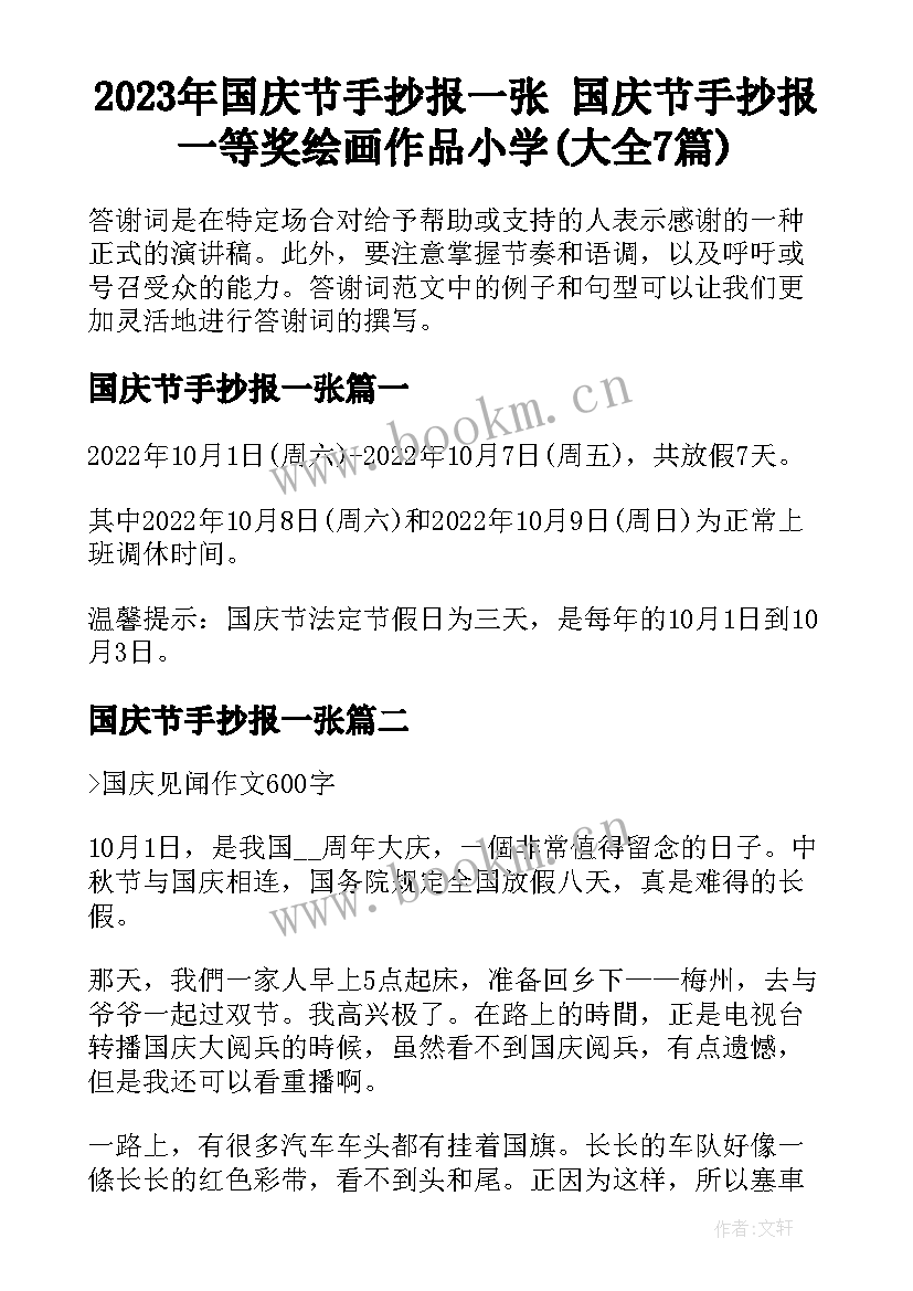 2023年国庆节手抄报一张 国庆节手抄报一等奖绘画作品小学(大全7篇)