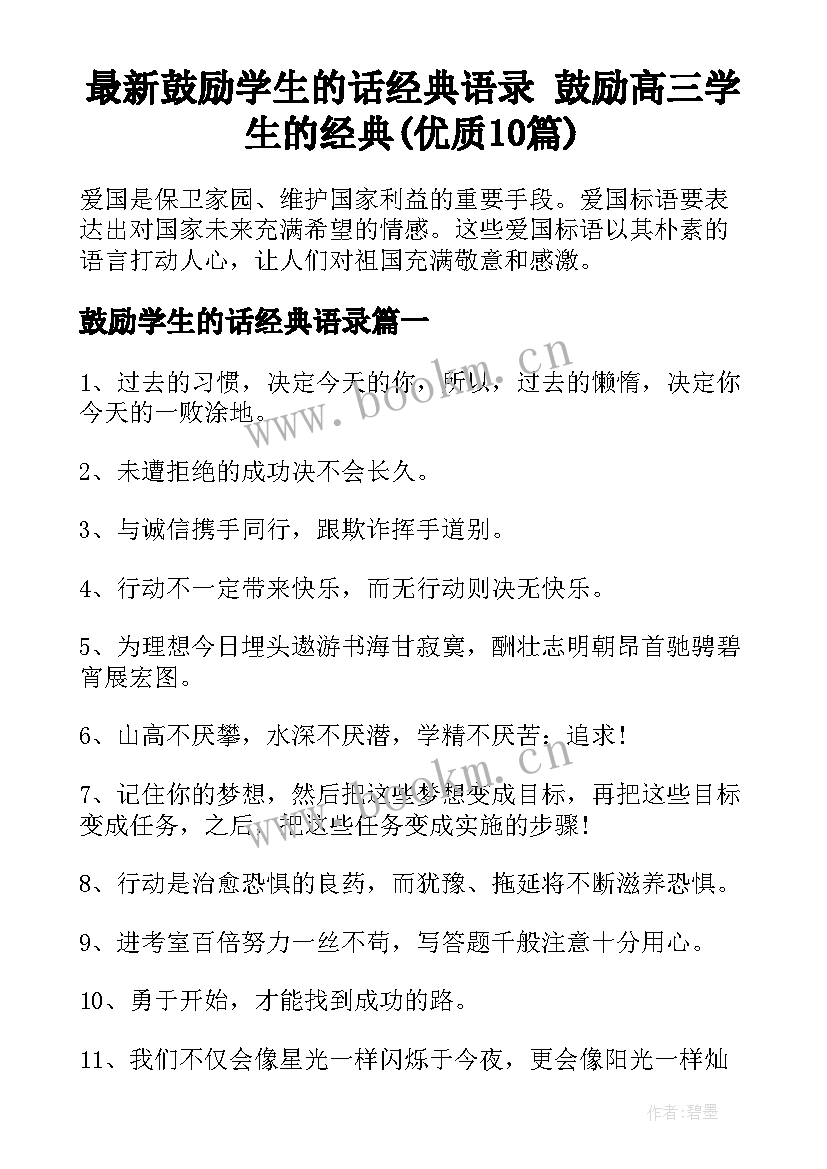 最新鼓励学生的话经典语录 鼓励高三学生的经典(优质10篇)