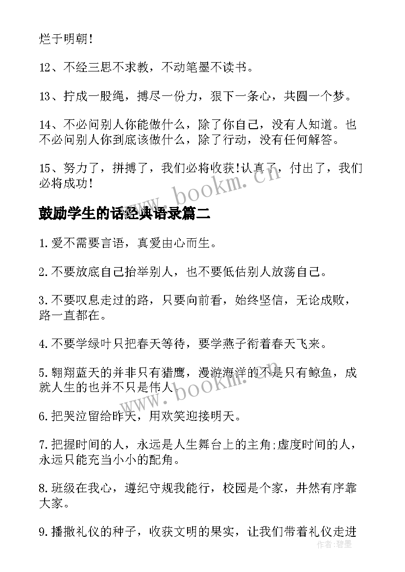 最新鼓励学生的话经典语录 鼓励高三学生的经典(优质10篇)