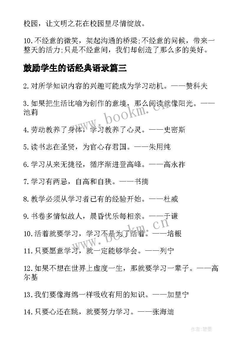 最新鼓励学生的话经典语录 鼓励高三学生的经典(优质10篇)