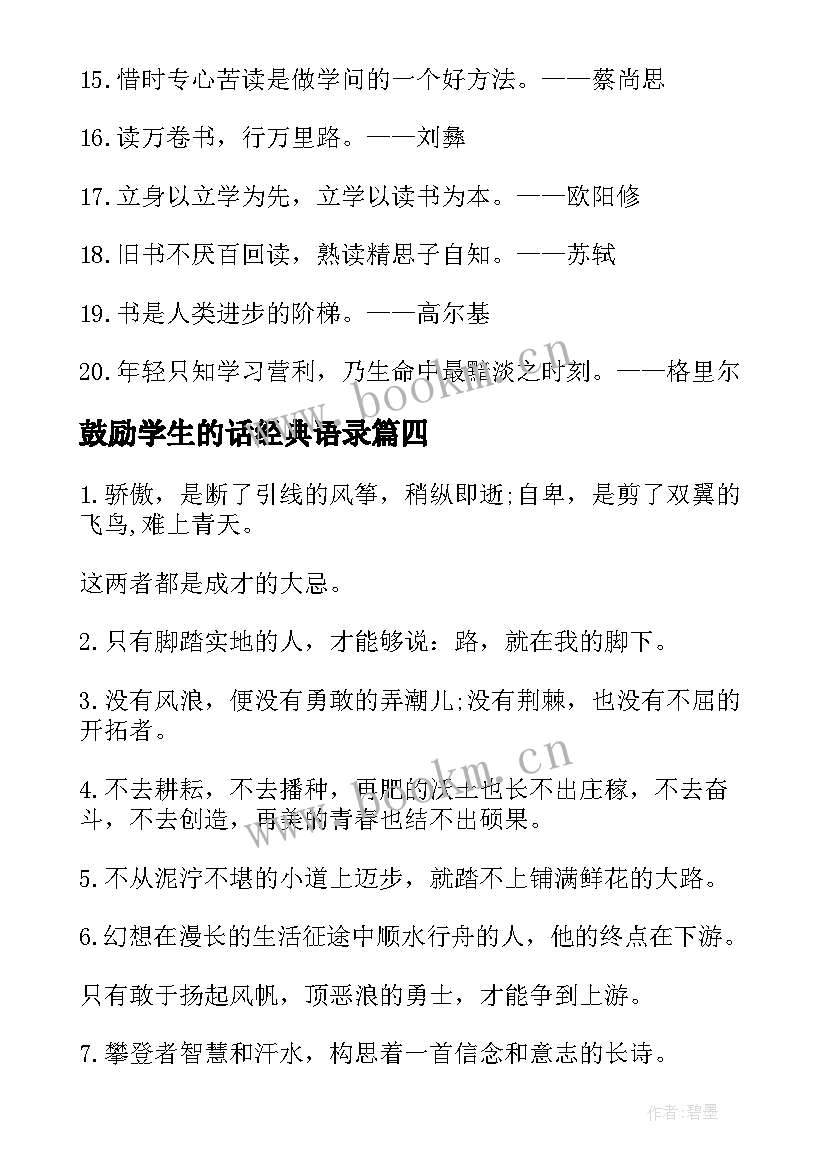 最新鼓励学生的话经典语录 鼓励高三学生的经典(优质10篇)