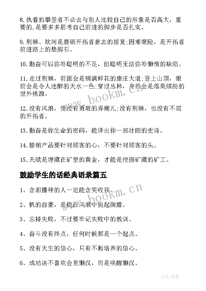 最新鼓励学生的话经典语录 鼓励高三学生的经典(优质10篇)