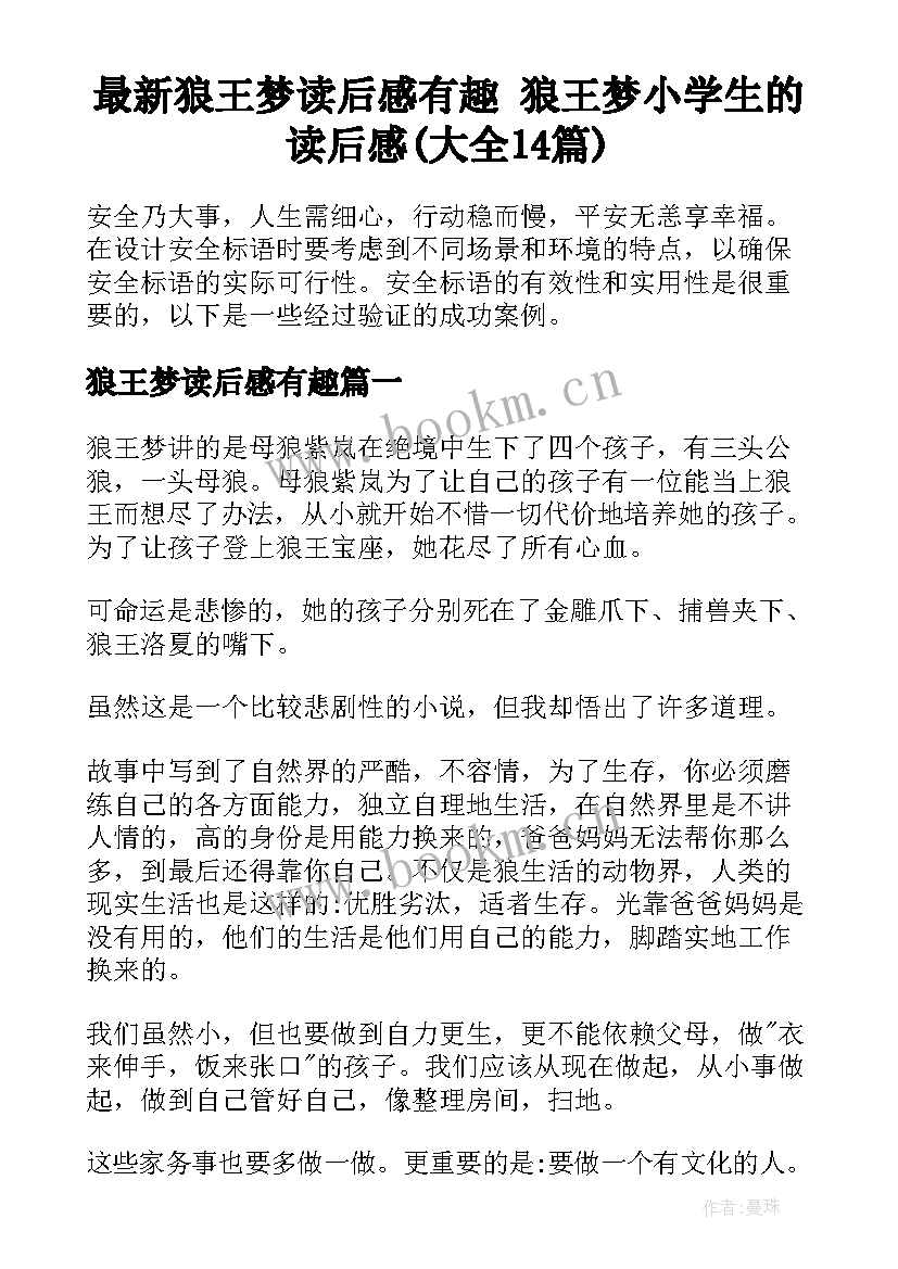 最新狼王梦读后感有趣 狼王梦小学生的读后感(大全14篇)