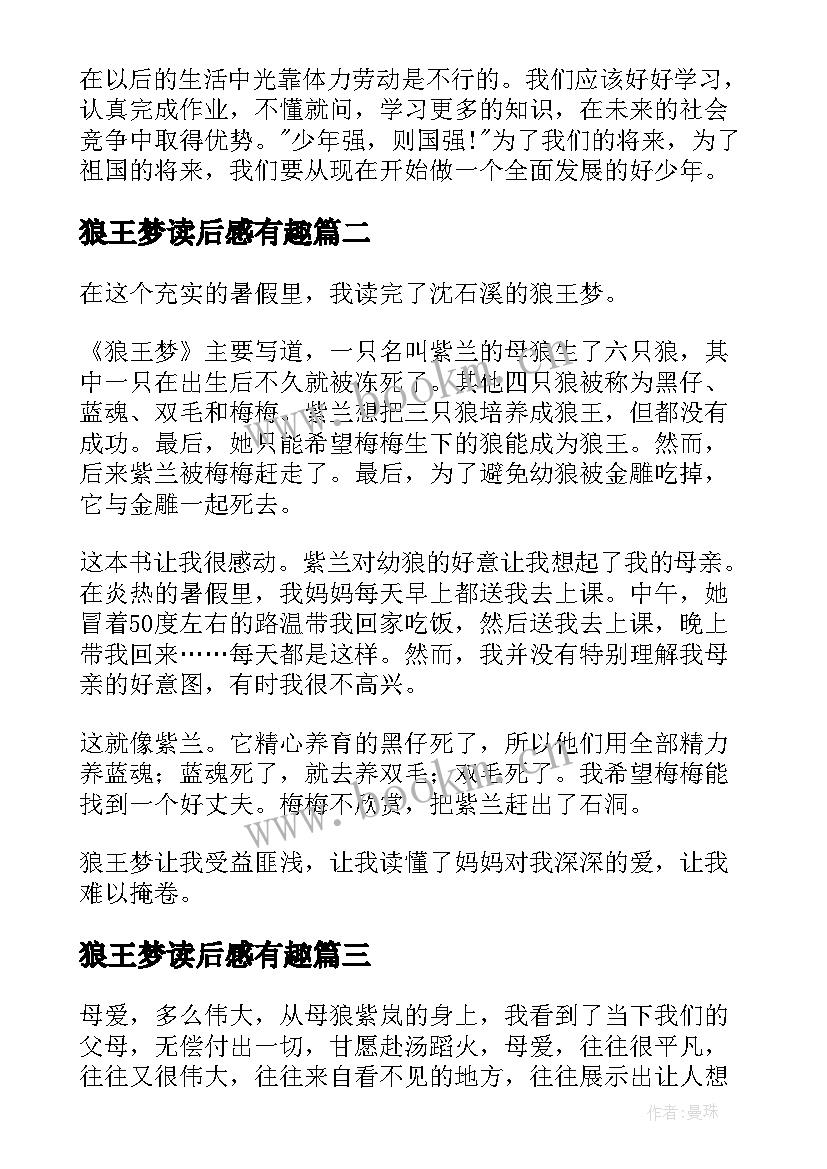 最新狼王梦读后感有趣 狼王梦小学生的读后感(大全14篇)