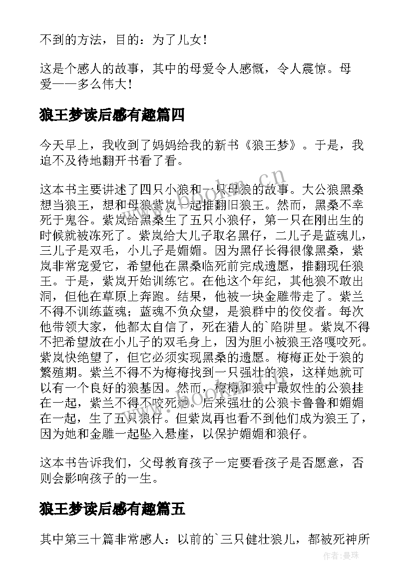 最新狼王梦读后感有趣 狼王梦小学生的读后感(大全14篇)