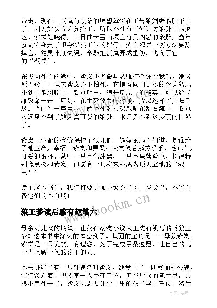 最新狼王梦读后感有趣 狼王梦小学生的读后感(大全14篇)