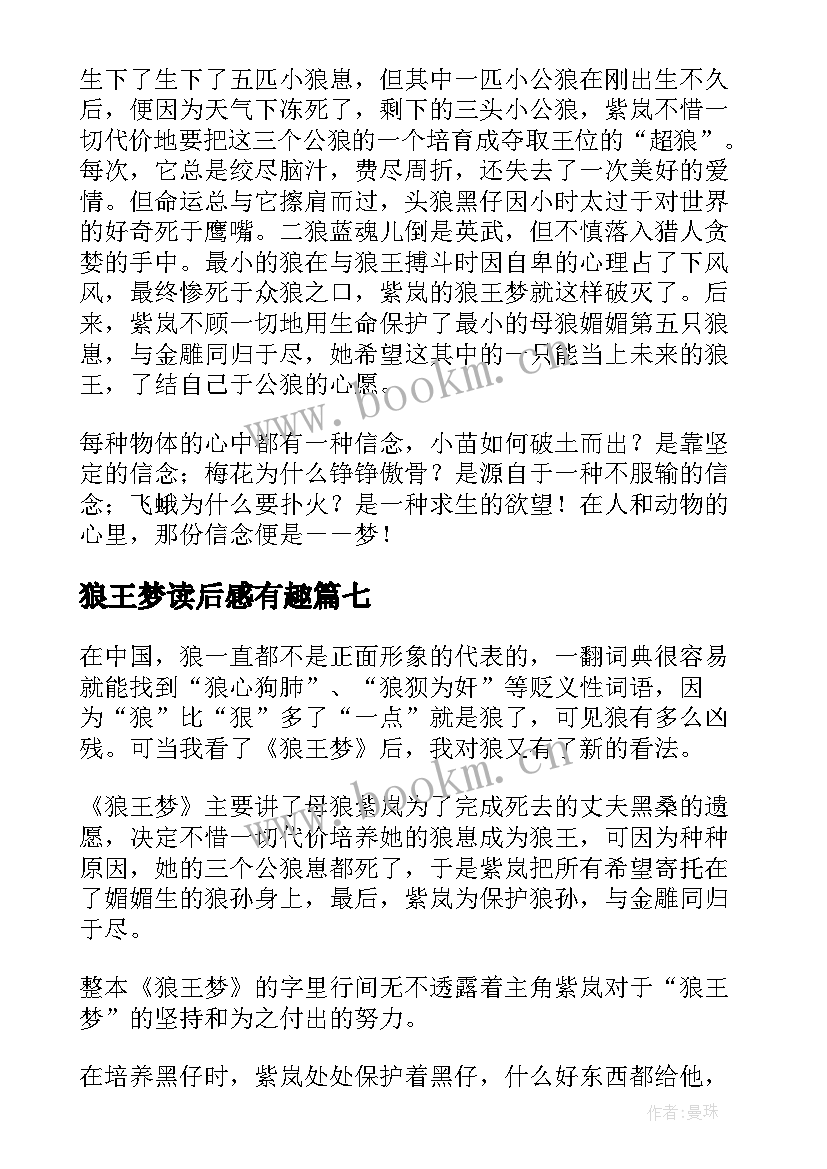 最新狼王梦读后感有趣 狼王梦小学生的读后感(大全14篇)