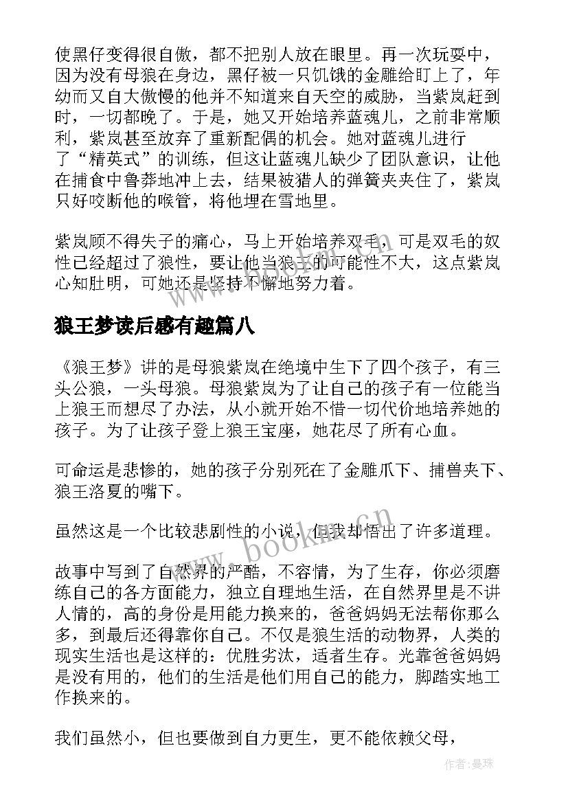 最新狼王梦读后感有趣 狼王梦小学生的读后感(大全14篇)