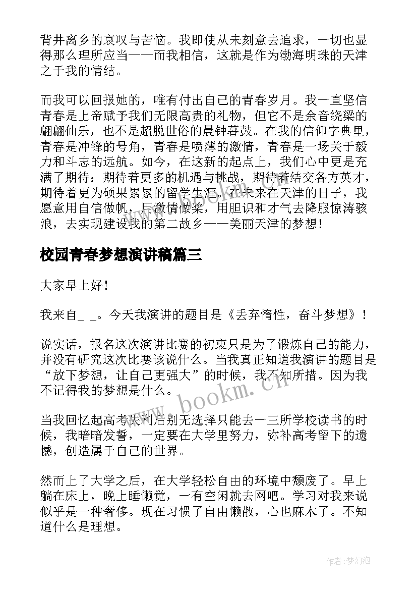 校园青春梦想演讲稿(优质8篇)