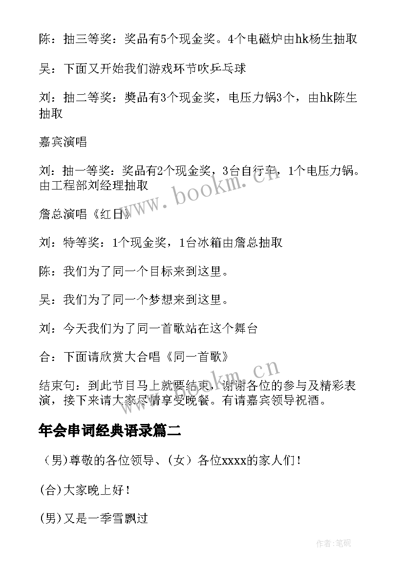 年会串词经典语录 经典年会串词(通用8篇)