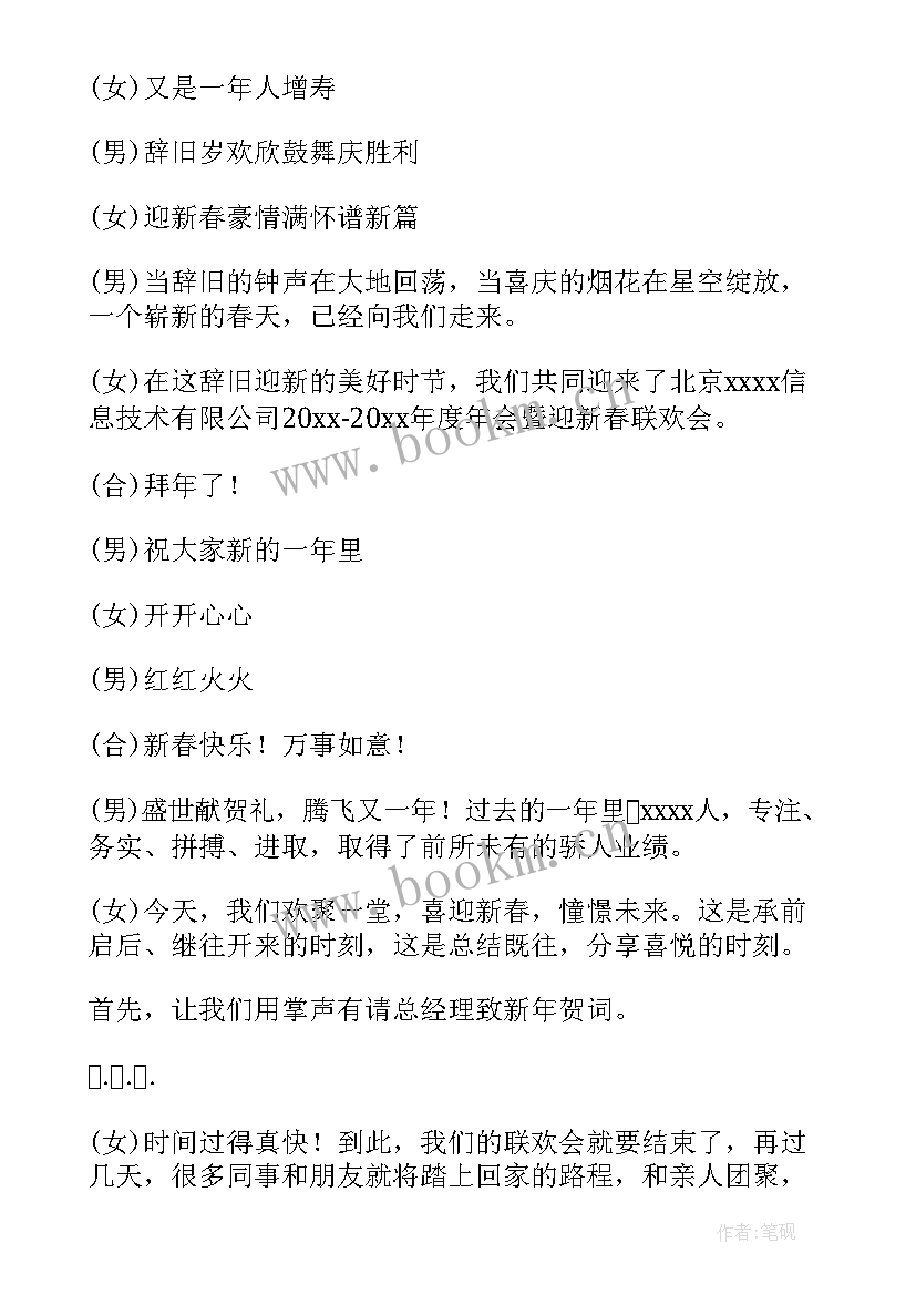 年会串词经典语录 经典年会串词(通用8篇)