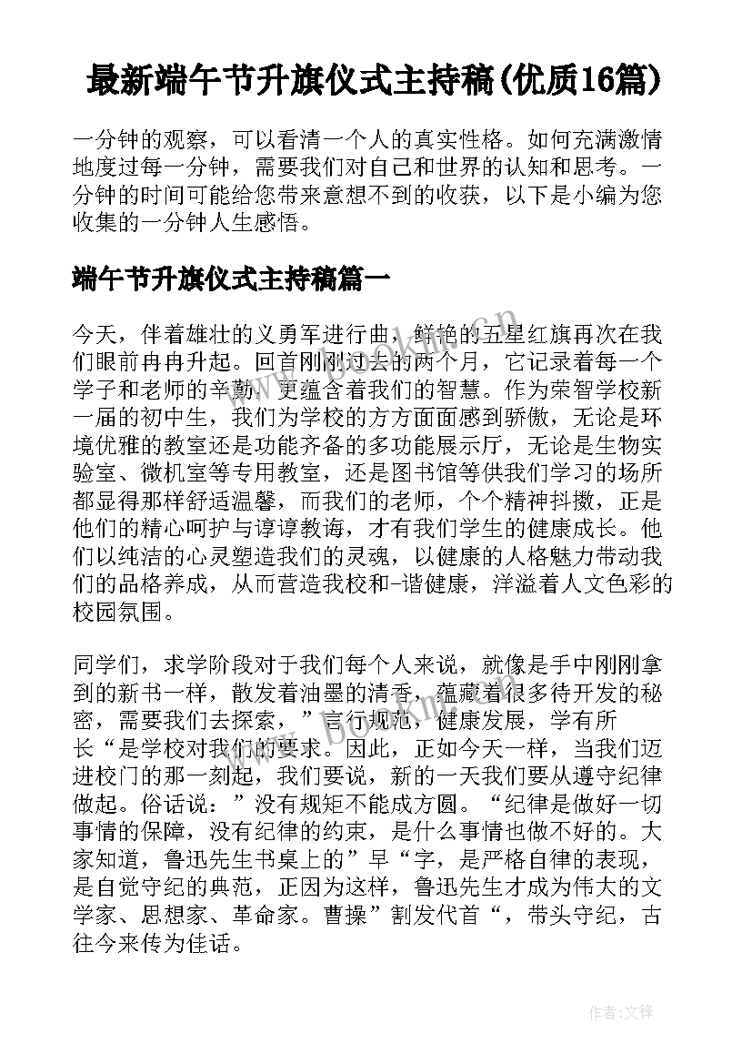 最新端午节升旗仪式主持稿(优质16篇)