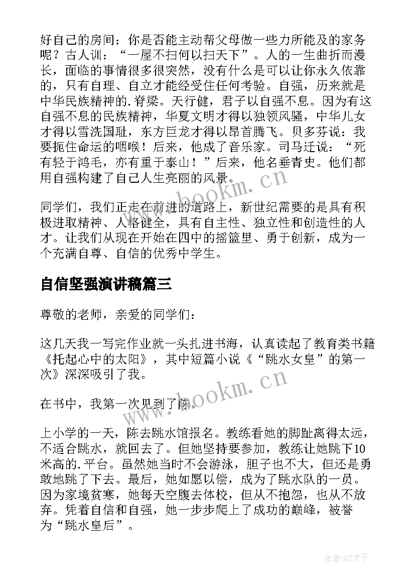 自信坚强演讲稿 自立自信自强的演讲稿(汇总17篇)