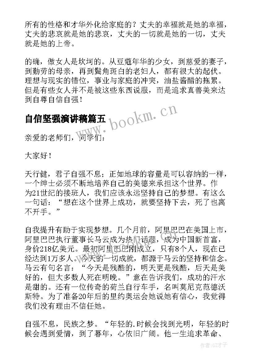 自信坚强演讲稿 自立自信自强的演讲稿(汇总17篇)