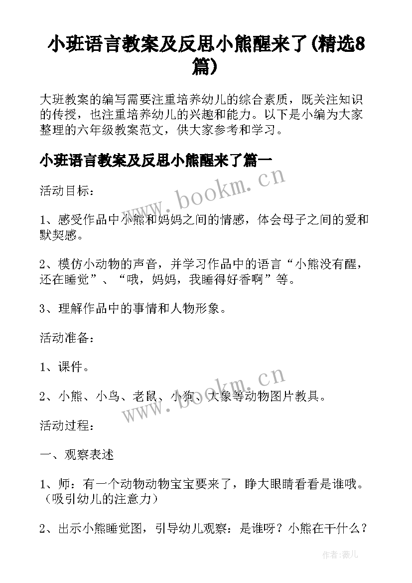 小班语言教案及反思小熊醒来了(精选8篇)