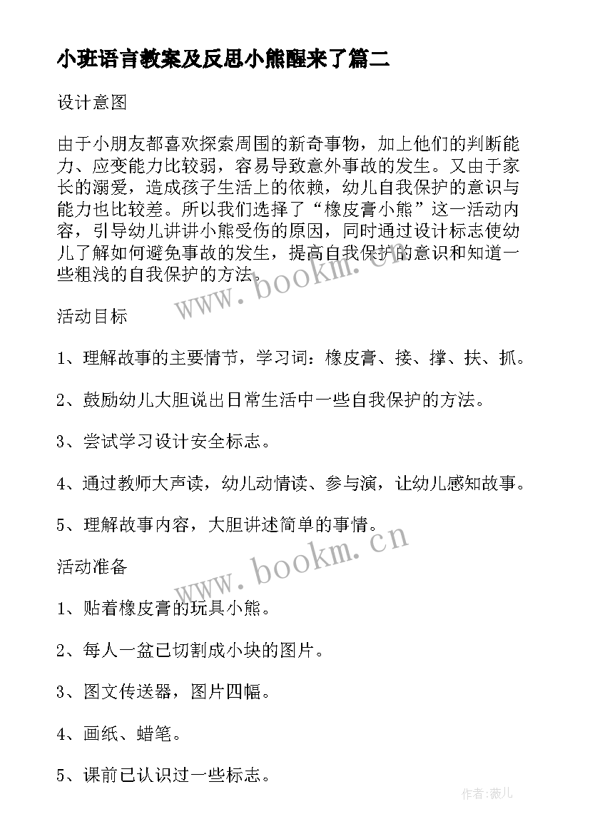 小班语言教案及反思小熊醒来了(精选8篇)