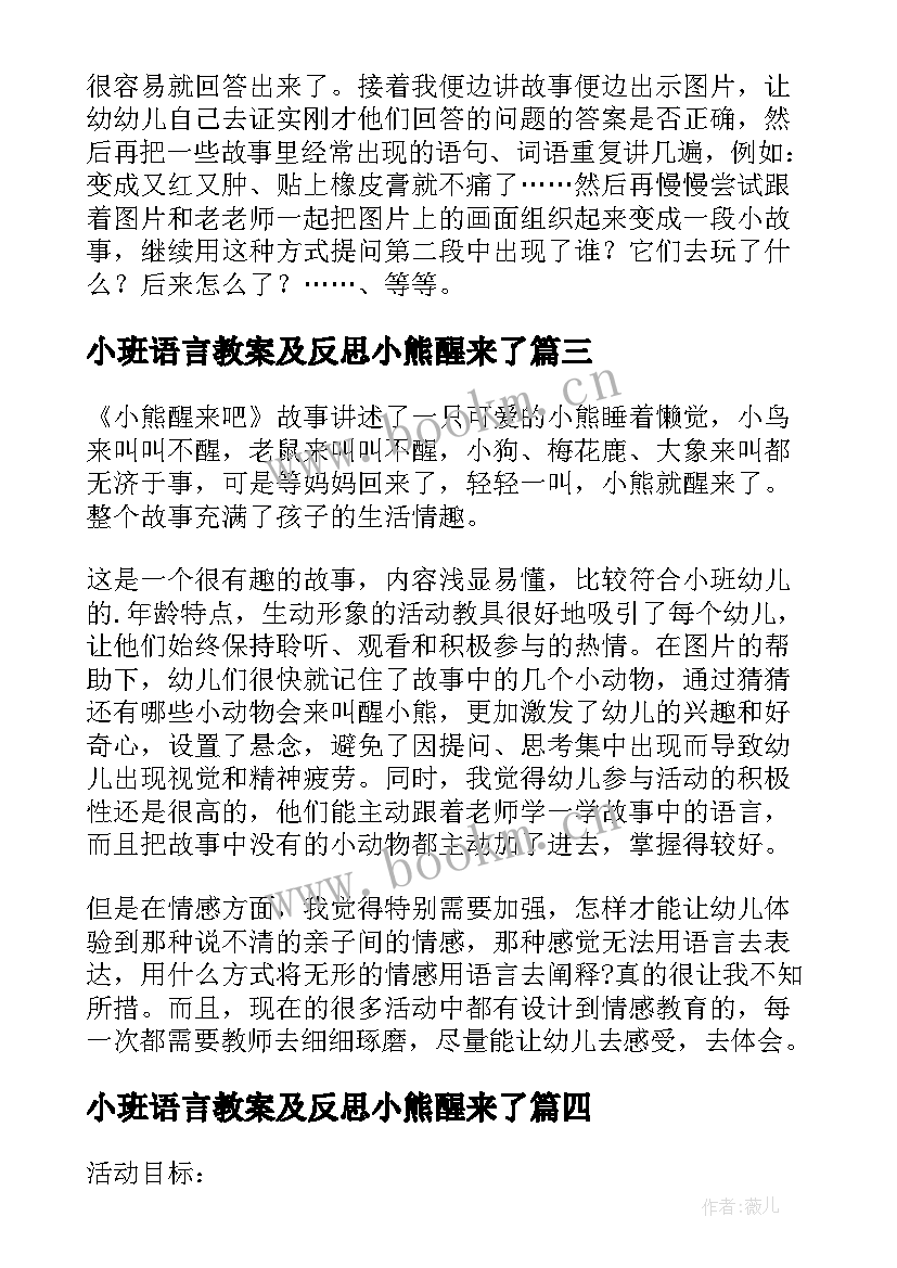 小班语言教案及反思小熊醒来了(精选8篇)