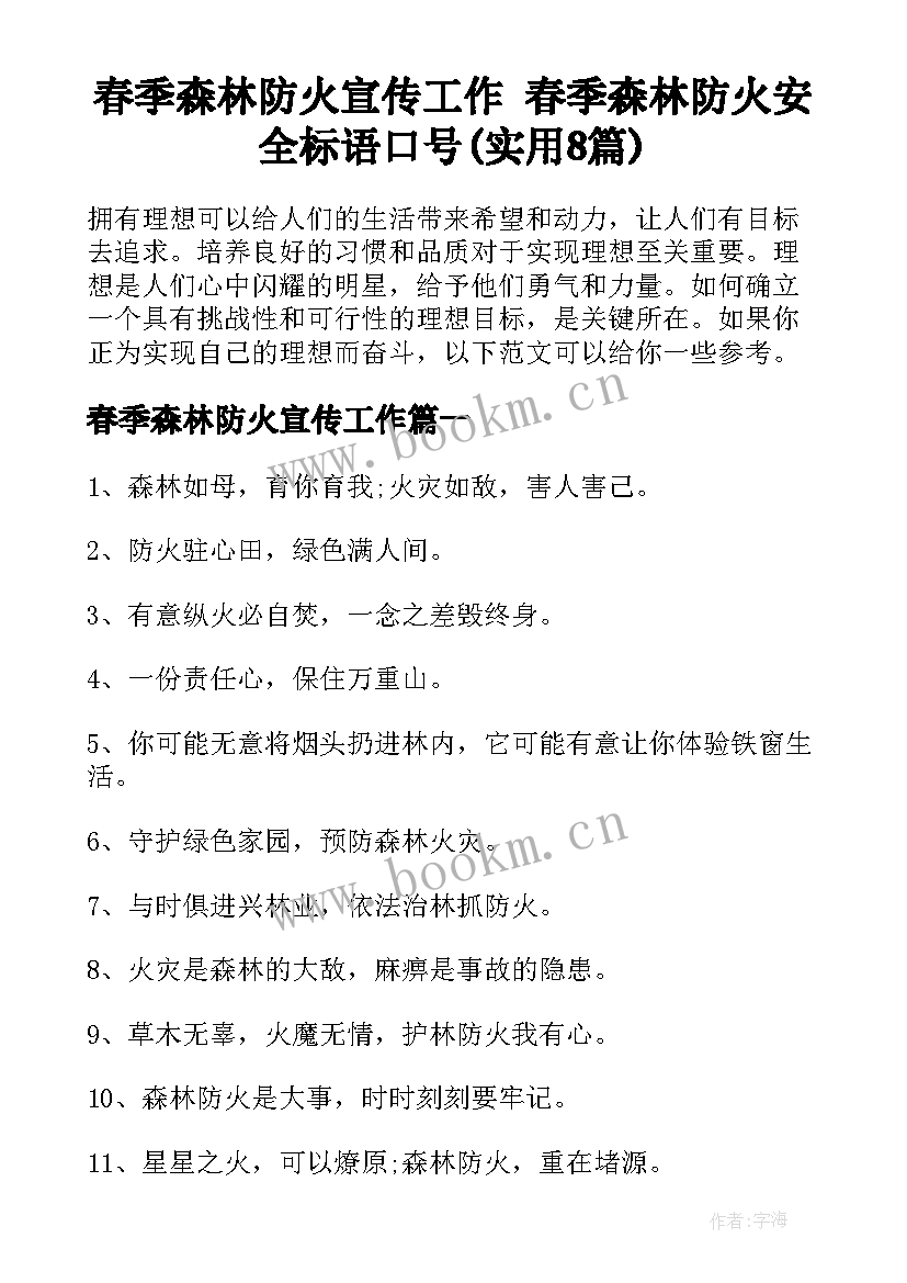 春季森林防火宣传工作 春季森林防火安全标语口号(实用8篇)